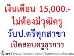เงินเดือน 15,000 บาท ไม่ต้องมีวุฒิครู โรงเรียนชุมชนบึงบา รับสมัครครูธุรการ - สนใจสมัครได้ตั้งแต่วันที่ 1-16 พ.ค.2557