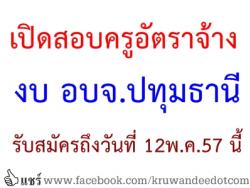 โรงเรียนวัดแสงสรรค์ เปิดสอบครูอัตราจ้าง (งบอบจ.ปทุมธานี) - รับสมัครถึงวันที่ 12พ.ค.2557 นี้