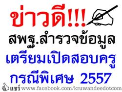 ด่วนที่สุด! สพฐ.สำรวจข้อมูลเปิดสอบครูผู้ช่วย กรณีที่มีความจำเป็นหรือมีเหตุพิเศษ 2557