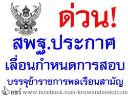 ด่วน! สพฐ.เลื่อนกำหนดการสอบแข่งขันบรรจุรับราชการเป็นข้าราชการพลเรือนสามัญ