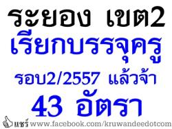 ยินดีด้วยครับ! ระยอง เขต 2 เรียกบรรจุครูผู้ช่วย รอบ2/2557 แล้วกว่า 43 อัตรา - รายงานตัว 23 พ.ค.2557