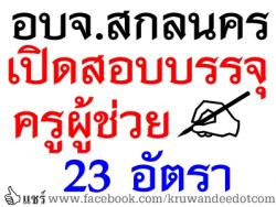 ด่วน! เปิดสอบบรรจุครูผู้ช่วย อบจ.สกลนคร จำนวน 23 อัตรา - รับสมัคร 2-20 มิ.ย.2557