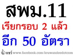 บัญชีครูปี2557 เฮ! สพม.11 เรียกบรรจุครูผู้ช่วย รอบ2 แล้ว 50 อัตรา - รายงานตัว 22 พฤษภาคม 2557