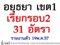 สพป.อยุธยา เขต 1 เรียกบรรจุครูผู้ช่วย รอบ 2/2557 จำนวน 31 อัตรา - รายงานตัว วันที่ 19 พฤษภาคม 2557