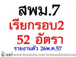 สพม.7 เรียกบรรจุครูผู้ช่วย รอบ 2/2557 จำนวน 52 อัตรา - รายงานตัว วันที่ 26 พฤษภาคม 2557