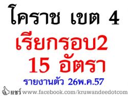 สพป.นครราชสีมา เขต 4 เรียกบรรจุครูผู้ช่วย รอบ 2/2557 จำนวน 15 อัตรา - รายงานตัว วันที่ 26 พฤษภาคม 2557