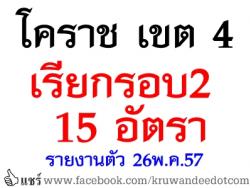 สพป.นครราชสีมา เขต 4  เรียกบรรจุครูผู้ช่วย รอบ 2/2557 จำนวน 15 อัตรา - รายงานตัว วันที่ 26 พฤษภาคม 2557