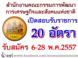 สำนักงานคณะกรรมการพัฒนาการเศรษฐกิจและสังคมแห่งชาติ เปิดสอบบรรจุรับราชการ 20 อัตรา - สมัคร 6 ถึง 28 พ.ค.57 นี้