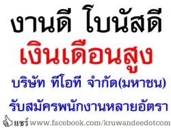 งานดี โบนัสดี เงินเดือนสูง รับวุฒิป.ตรี บริษัท ทีโอที จำกัด (มหาชน) รับสมัครพนักงานหลายอัตรา - สมัครออนไลน์ ถึง 16 มิถุนายน 2557 นี้