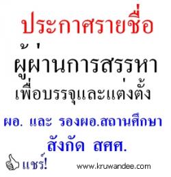 ประกาศขึ้นบัญชีผู้ผ่านการสรรหาเพื่อบรรจุและแต่งตั้งให้ดำรงตำแหน่งรองผู้อำนวยการสถานศึกษาและผู้อำนวยการสถานศึกษา สังกัดสำนักบริหารงานการศึกษาพิเศษ
