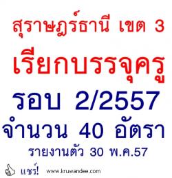 สพป.สุราษฎร์ธานี เขต 3 เรียกบรรจุรอบ2/2557 จำนวน 40 อัตรา