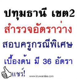 สพป.ปทุมธานี เขต 2 เผยอัตราว่างสอบครูกรณีพิเศษ เบื้องต้นพบ 36 อัตรา