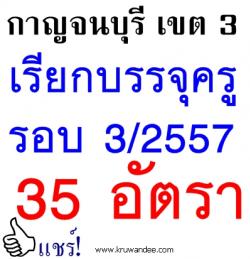 โอโห! เรียกบรรจุครูผู้ช่วย รอบ 3 แล้วครับ สพป.กาญจนบุรี เขต 3 จำนวน 35 อัตรา