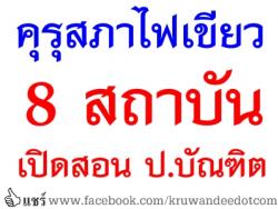 ข่าวดี!! คุรุสภาไฟเขียว 8 สถาบันเปิดสอนป.บัณฑิต - เปิดรับสมัครนักศึกษาเดือนสิงหาคม 2557 นี้