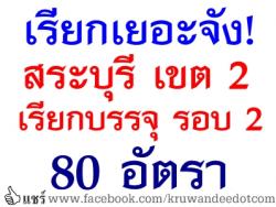 สพป.สระบุรี เรียกบรรจุ รอบ 2 แล้ว เยอะจัง 80 อัตราเลยอ่ะ - รายงานตัว 30 พฤษภาคม 2557