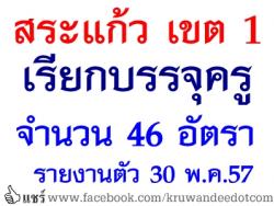 สพป.สระแก้ว เขต 1 เรียกบรรจุครูครูผู้ช่วย จำนวน 46 อัตรา - รายงานตัว วันที่ 30 พฤษภาคม 2557