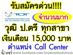 รับสมัครด่วน!! จำนวนมาก วุฒิป.ตรี ทุกสาขา รวมรายได้ 15,000 บาทขึ้นไป - บริษัท ทีโอที จำกัด(มหาชน) เปิดรับสมัคร Call Center สนใจสมัครออนไลน์