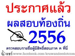 ประกาศแล้ว ผลสอบท้องถิ่น 2556 ติดตามประกาศผลสอบท้องถิ่น 2556 ภาค ก ภาค ข ที่นี่