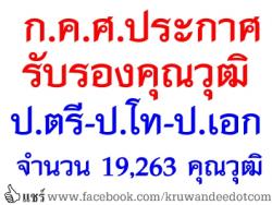 ก.ค.ศ.ประกาศรับรองคุณวุฒิ ป.ตรี-ป.โท-ป.เอก จำนวน 19,263คุณวุฒิ