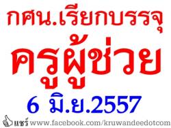 กศน.เรียกบรรจุครูผู้ช่วย6มิ.ย.