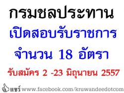 กรมชลประทาน เปิดสอบรับราชการ จำนวน 18 อัตรา - รับสมัครทางอินเทอร์เน็ต ตั้งแต่วันที่ 2 -23 มิถุนายน 2557