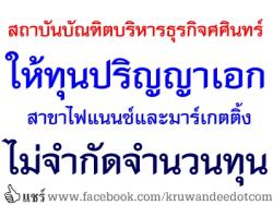 สถาบันบัณฑิตบริหารธุรกิจศศินทร์ ให้ทุนปริญญาเอก ไม่จำกัดจำนวนทุน