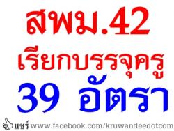 สพม.42 เรียกบรรจุครูผู้ช่วย บัญชีปี 56 และ 57 รวมจำนวน 39 อัตรา - บรรจุ 27 พ.ค.2557 นี้