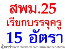 สพม.25 เรียกบรรจุครูผู้ช่วย 15 อัตรา