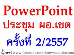 PowerPoint การประชุมสัมมนาผู้อำนวยการสำนักงานเขตพื้นที่การศึกษาทั่วประเทศ ครั้งที่ 2/2557 วันที่ 17 พฤษภาคม 2557 ณ โรงแรมปรินซ์พาเลซ มหานาค กรุงเทพมหานคร