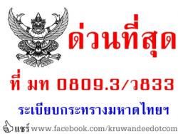 ด่วนที่สุด ที่ มท 0809.3/ว833 ระเบียบกระทรางมหาดไทยว่าด้วยการกำหนดเงินประโยชน์ตอบแทนอื่นเป็นกรณีพิเศษอันมีลักษณะเป็นเงินรางวัลประจำปี แก่พนักงานส่วนท้องถิ่นให้เป็นรายจ่ายอื่นขององค์กรปกครอง ส่วนท้องถิ่น พ.ศ.2557