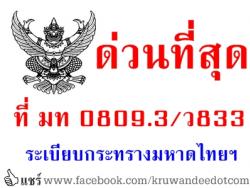 ด่วนที่สุด ที่ มท 0809.3/ว833 ระเบียบกระทรางมหาดไทยว่าด้วยการกำหนดเงินประโยชน์ตอบแทนอื่นเป็นกรณีพิเศษอันมีลักษณะเป็นเงินรางวัลประจำปี แก่พนักงานส่วนท้องถิ่นให้เป็นรายจ่ายอื่นขององค์กรปกครอง ส่วนท้องถิ่น พ.ศ.2557 