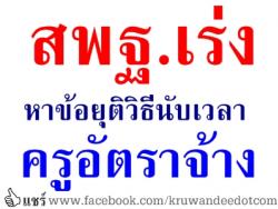 สพฐ.เร่งหาข้อยุติวิธีนับเวลาครูอัตราจ้าง