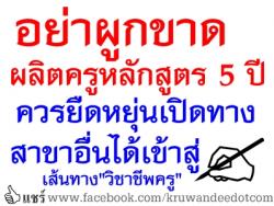 อย่าผูกขาดผลิตครูหลักสูตร 5 ปี - ควรยืดหยุ่นเปิดทางสาขาอื่นได้เข้าสู่เส้นทาง"วิชาชีพครู"