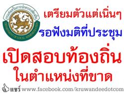 ปลัดเชื้อ ฮั่นจินดา แจ้งข่าวสอบแข่งขันท้องถิ่น - อยากรู้เปิดสอบอีกอีกหรือไม่ ดูในข่าว