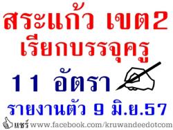 สพป.สระแก้ว เขต 2 เรียกบรรจุครูผู้ช่วย จำนวน 11 อัตรา รายงานตัว 9 มิถุนายน 2557