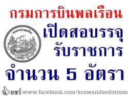 กรมการบินพลเรือน เปิดสอบบรรจุรับราชการ จำนวน 5 อัตรา - รับสมัครออนไลน์ 2-20มิ.ย.2557