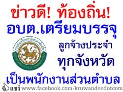 ข่าวดี! ท้องถิ่น! อบต.เตรียมบรรจุลูกจ้างประจำ ทุกจังหวัด ทั่วประเทศ เป็นพนักงานส่วนตำบล