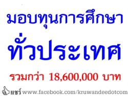 มอบทุนการศึกษาทั่วประเทศ