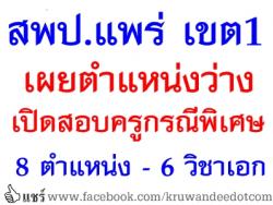 สพป.แพร่ เขต 1 ดำเนินการสำรวจข้อมูลตามหนังสือที่ศธ 04109/2131 ลว 29 พฤษภาคม 2557