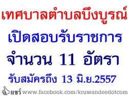 เทศบาลตำบลบึงบูรณ์ ศรีสะเกษ เปิดสอบบรรจุรับราชการ 11 อัตรา - รับสมัคร 26 พฤษภาคม ถึง 13 มิถุนายน 2557