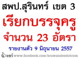 สพป.สุรินทร์ เขต 3 เรียกบรรจุครูผู้ช่วย จำนวน 23 อัตรา - รายงานตัว 9 มิถุนายน 2557