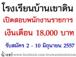 โรงเรียนบ้านเขาดิน เปิดสอบพนักงานราชการ เงินเดือน 18,000 บาท - รับสมัคร 2 ถึง 10 มิถุนายน 2557