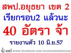 ข่าวดี! อยุธยา เขต 2 เรียกบรรจุครู รอบ 2 แล้ว จำนวน 40 อัตรา - รายงานตัว 10 มิ.ย.2557