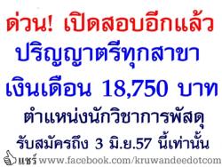 ด่วน! เปิดสอบอีกแล้ว ปริญญาตรีทุกสาขา เงินเดือน 18,750 บาท มทร.พระนคร ตำแหน่งนักวิชาการพัสดุ - รับสมัครถึง 3 มิ.ย.57 นี้เท่านั้น