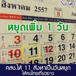 สิงหา57 หยุดยาว 4วัน คสช. เคาะ 11 สิงหา เป็นวันหยุด จากวันที่ 9-12 ส.ค. 