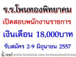 โรงเรียนโพนทองพิทยาคม เปิดสอบพนักงานราชการ เงินเดือน 18,000 บาท - รับสมัคร 2-9 มิถุนายน 2557