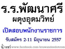 โรงเรียนพัฒนาศรีผดุงอุดมวิทย์ เปิดสอบพนักงานราชการ เงินเดือน 18,000 บาท - รับสมัครถึงวันที่ 2-11 มิถุนายน 2557