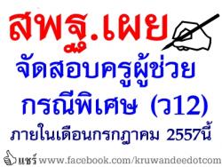 “อภิชาติ” ชง อ.ก.ค.ศ.ไฟเขียวจัดสอบครูผู้ช่วยแทน สพฐ.พร้อมขอบรรจุทดแทนเกษียณไม่ต้องรอสอบใหม่