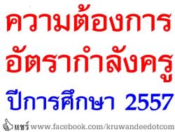 ความต้องการอัตรากำลังครู ปีการศึกษา 2557