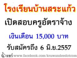 โรงเรียนบ้านสระแก้ว เปิดสอบครูอัตราจ้าง เงินเดือน 15,000 บาท - รับสมัครถึง 6 มิ.ย.2557